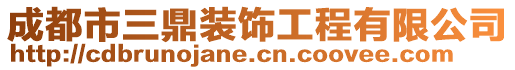 成都市三鼎裝飾工程有限公司