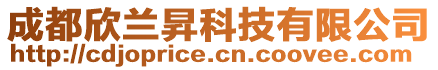 成都欣兰昇科技有限公司