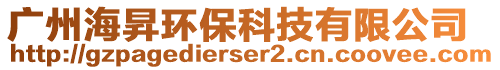 廣州海昇環(huán)?？萍加邢薰? style=