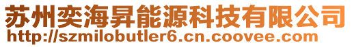 苏州奕海昇能源科技有限公司