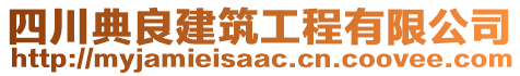 四川典良建筑工程有限公司