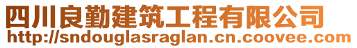 四川良勤建筑工程有限公司