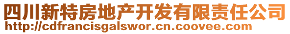 四川新特房地產(chǎn)開(kāi)發(fā)有限責(zé)任公司