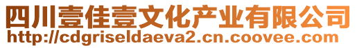 四川壹佳壹文化產(chǎn)業(yè)有限公司