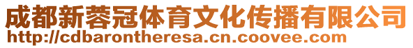 成都新蓉冠體育文化傳播有限公司