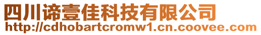 四川諦壹佳科技有限公司