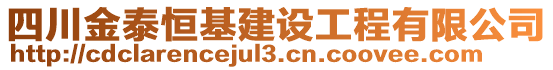 四川金泰恒基建設(shè)工程有限公司