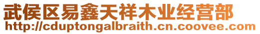 武侯區(qū)易鑫天祥木業(yè)經(jīng)營(yíng)部