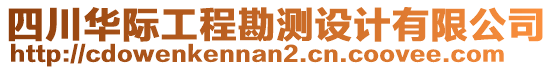 四川華際工程勘測(cè)設(shè)計(jì)有限公司