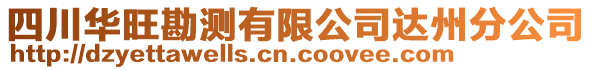 四川華旺勘測(cè)有限公司達(dá)州分公司