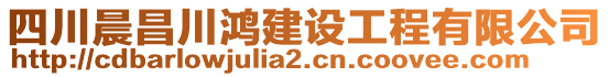 四川晨昌川鴻建設(shè)工程有限公司