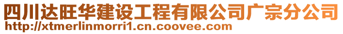 四川達旺華建設工程有限公司廣宗分公司