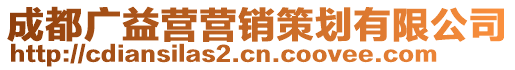 成都廣益營營銷策劃有限公司