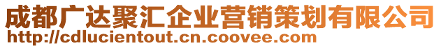 成都廣達(dá)聚匯企業(yè)營(yíng)銷(xiāo)策劃有限公司