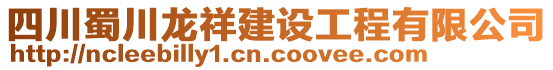 四川蜀川龍祥建設(shè)工程有限公司