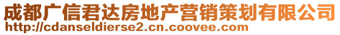 成都廣信君達房地產(chǎn)營銷策劃有限公司