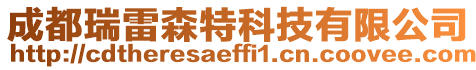 成都瑞雷森特科技有限公司