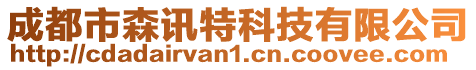 成都市森訊特科技有限公司