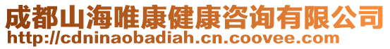 成都山海唯康健康咨詢有限公司