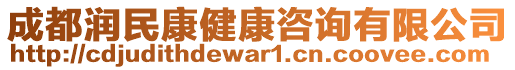 成都潤民康健康咨詢有限公司