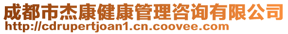 成都市杰康健康管理咨詢有限公司