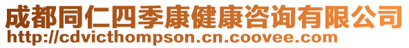 成都同仁四季康健康咨詢有限公司