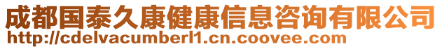 成都國泰久康健康信息咨詢有限公司