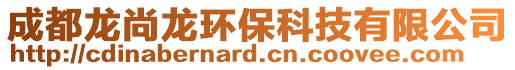 成都龙尚龙环保科技有限公司