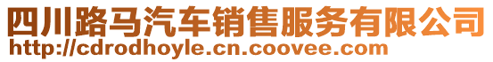 四川路馬汽車銷售服務有限公司