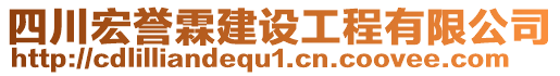 四川宏譽霖建設(shè)工程有限公司