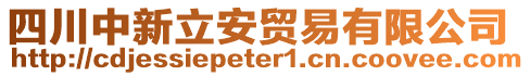 四川中新立安貿(mào)易有限公司