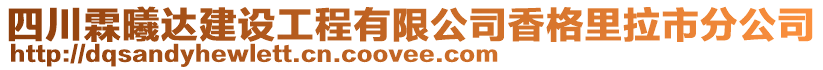 四川霖曦達(dá)建設(shè)工程有限公司香格里拉市分公司