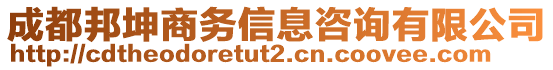 成都邦坤商務信息咨詢有限公司