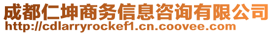 成都仁坤商務(wù)信息咨詢有限公司