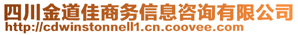 四川金道佳商務(wù)信息咨詢有限公司