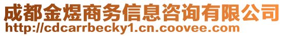 成都金煜商務(wù)信息咨詢有限公司