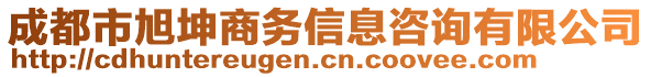 成都市旭坤商務(wù)信息咨詢有限公司