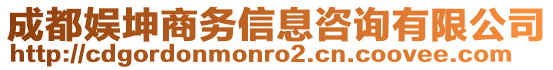 成都娛坤商務(wù)信息咨詢有限公司