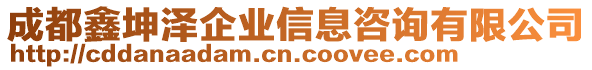 成都鑫坤澤企業(yè)信息咨詢有限公司