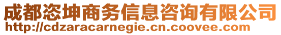 成都恣坤商務(wù)信息咨詢有限公司