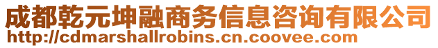 成都乾元坤融商務(wù)信息咨詢有限公司