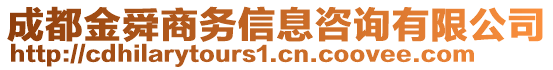 成都金舜商務(wù)信息咨詢有限公司