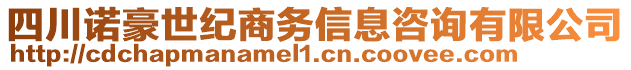 四川諾豪世紀(jì)商務(wù)信息咨詢有限公司