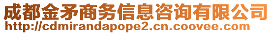 成都金矛商務(wù)信息咨詢有限公司