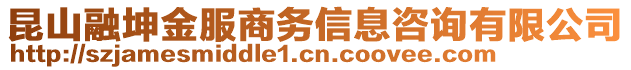 昆山融坤金服商務(wù)信息咨詢有限公司