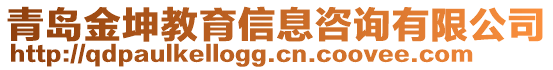 青島金坤教育信息咨詢有限公司