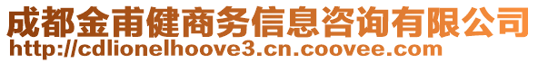 成都金甫健商務(wù)信息咨詢有限公司