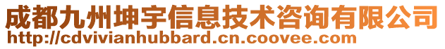 成都九州坤宇信息技術(shù)咨詢有限公司