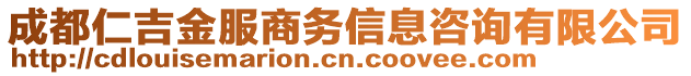 成都仁吉金服商務(wù)信息咨詢有限公司