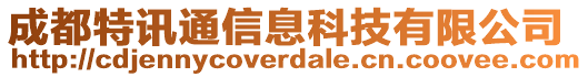 成都特訊通信息科技有限公司